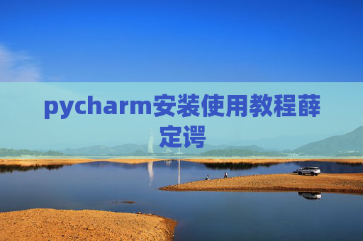 pycharm安装使用教程薛定谔